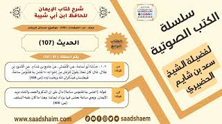 صورة شرح كتاب الإيمان (091 من 117) الحديث (107) #الكتب_الصوتية للشيخ #سعد_بن_شايم_الحضيري