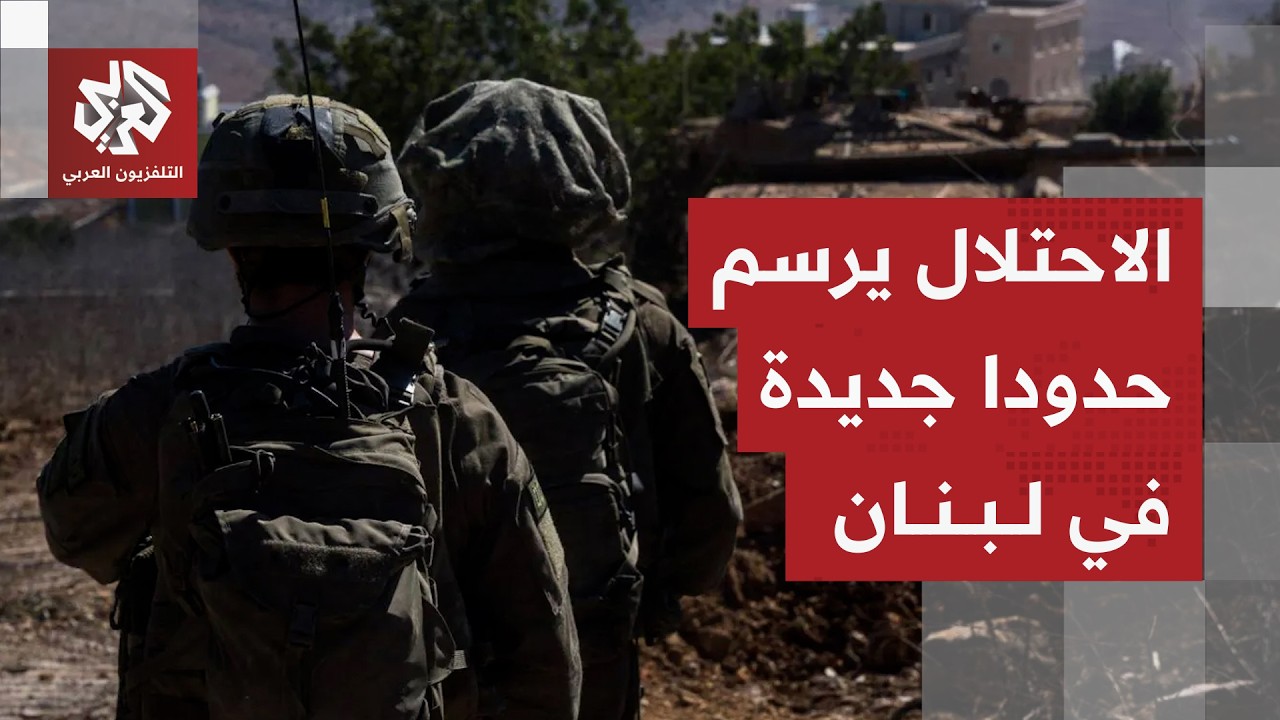 الجيش الإسرائيلي يحدد نقاط سيطرته في جنوب لبنان ويجدد تحذيراته لسكان نحو 60 ق?