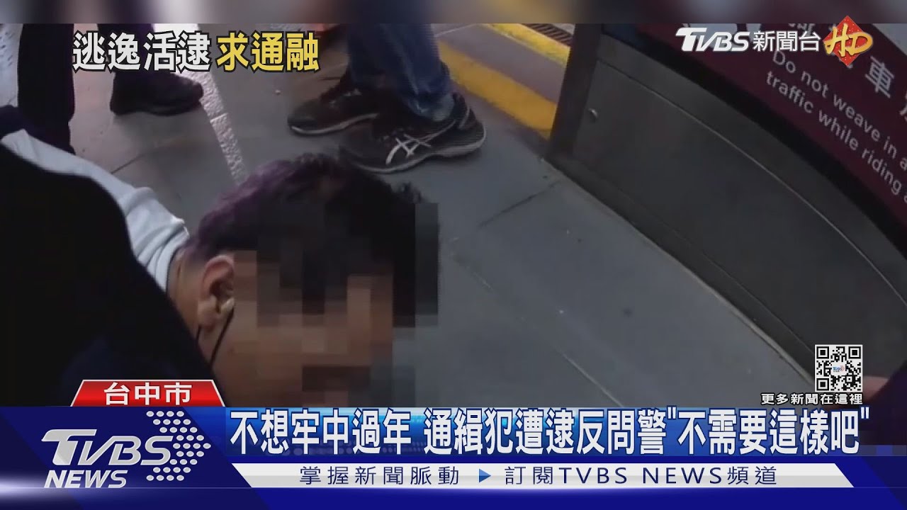 不想牢中過年 通緝犯遭逮反問警「不需要這樣吧」