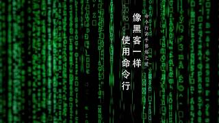 像黑客一样使用命令行 0401：快速导航