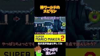 【マリオ】やっぱり神ワールドなんだよなぁ#マリオメーカー2 #ぽこにゃん #shorts #ゆっくり実況
