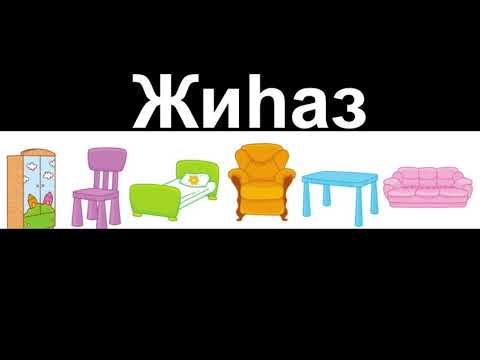 Жиһаз қазақша мультфильм. Мебель на казахском. ИГО-ГО. мебель казакша. казакша мультфильм. жумбак