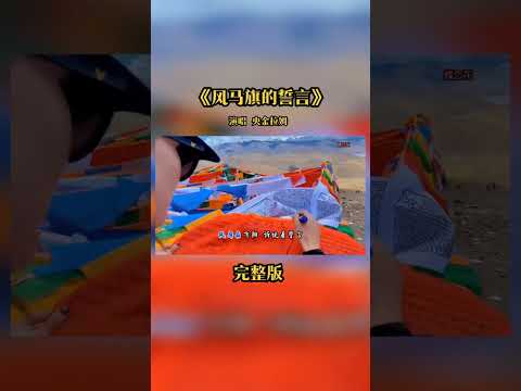 这首歌太震撼了&hellip;《风马旗的誓言》- 央金拉姆
