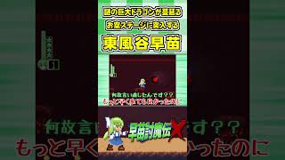 謎の巨大ドラゴンが蔓延るお空ステージに突入する東風谷早苗 #Shorts #ゆっくり実況 #早苗討魔伝X  #東方 #ゲーム実況