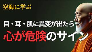 目 / 耳 / 口 / 鼻 / 肌のトラブルは「自分に戻りましょう」というお知らせ｜空海の教え