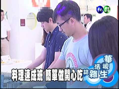 料理速成班 簡單做開心吃