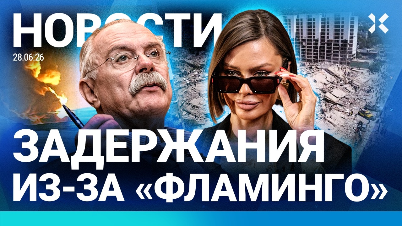 ⚡️НОВОСТИ | ЗАДЕРЖАНИЯ ИЗ-ЗА «ФЛАМИНГО» | ЛЕПСА ОТМЕНИЛИ В СОЧИ | ЛЮДИ ПОД ЗА?