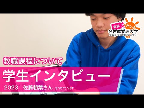 【学生インタビュー2023】映像制作・佐藤朝葉さん Short ver.