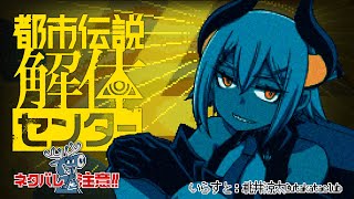 #3【都市伝説解体センター】第3話！！次の都市伝説は何ダ⁉※※ネタバレ注意※【にじさんじ/レヴィ・エリファ】
