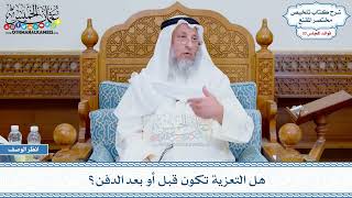 1751 - هل التعزية تكون قبل أو بعد الدفن؟ - عثمان الخميس