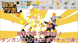 【崩壊学園】字幕実況♪ダンガンロンパコラボガチャ10連!!