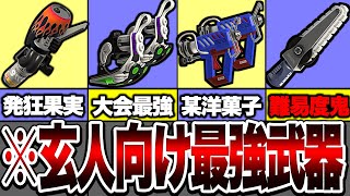 【使えたら上級者】玄人向け最強武器まとめ!【スプラトゥーン3】【ゆっくり解説】