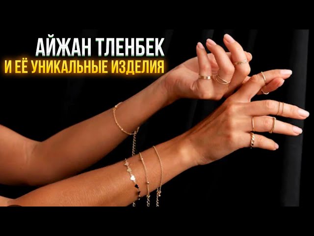 Айжан Тленбек и её уникальные изделия
