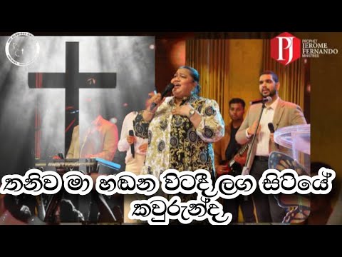 තනිව මා හඬන විටදී ලඟ සිටියේ කවුරුන්ද | Thaniwa ma handana witadi langa sitiye kawurunda ❤️
