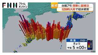 【台風情報】台風7号が関東に最接近　千葉中心に大雨　4都県で土砂災害警報　総雨量300ミリ超も（2026年06月27日）