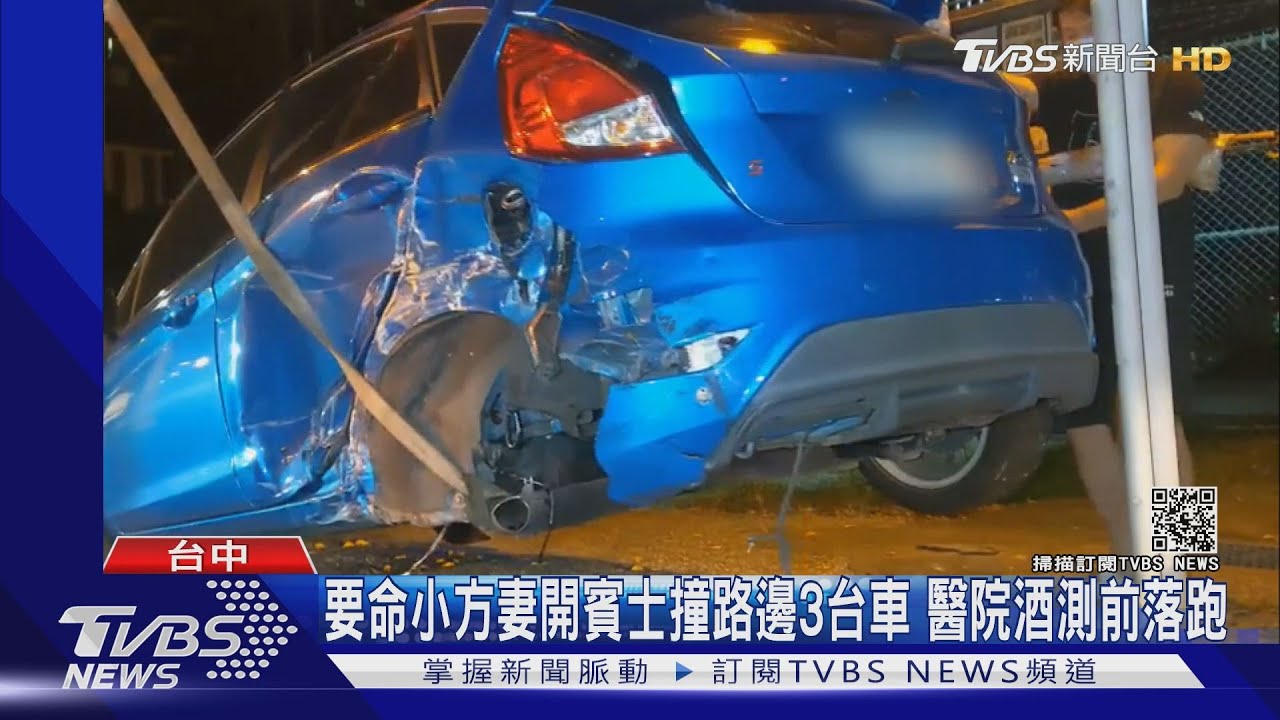 要命小方妻開賓士撞路邊3台車　醫院酒測前落跑