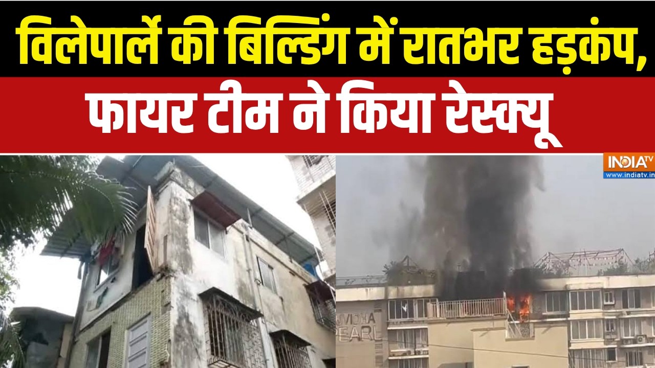 Mumbai News Updates : विलेपार्ले की बिल्डिंग में रातभर हड़कंप, फाय