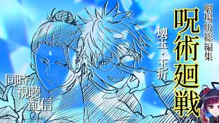 【同時視聴】アニメ/劇場版総編集 呪術廻戦 壊玉・玉折 【邪神VTuber/赤神ニャル】