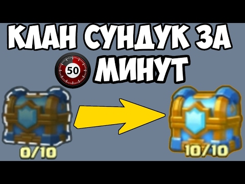 Clash Royale - МИРОВОЙ РЕКОРД. Клановый сундук за 50 минут.
