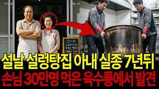 Download lagu 설날 설렁탕집 아내 실종 7년 뒤, 손님 30만명 먹은 육수통에서 발견되는데... mp3