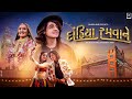 Dandiya Ramva Ne RAJESH AHIR Sabhiben Ahir Navratrisong2024 New Gujarati Song Love Song
