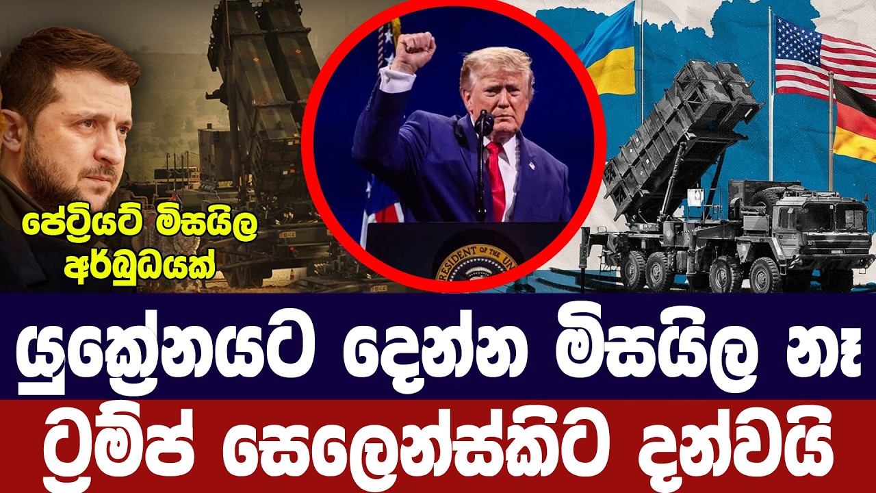 යුක්‍රේනයට දෙන්න මිසයිල නෑ/ට්‍රම්ප් සෙලෙන්ස්කිට දන?