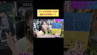 【怖いほど当たる…】あなたのパーソナルカードは？ #タロット　#おすすめ本　#占い