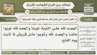 صورة 7- القول للدول التي تقول كان عندكم قبور وكذا تعبدونها - فوائد من شرح القواعد الأربع