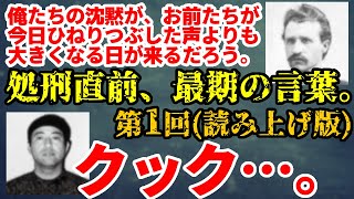 【ゆっくり解説】処刑直前、最期の言葉。第1回(読み上げ版)