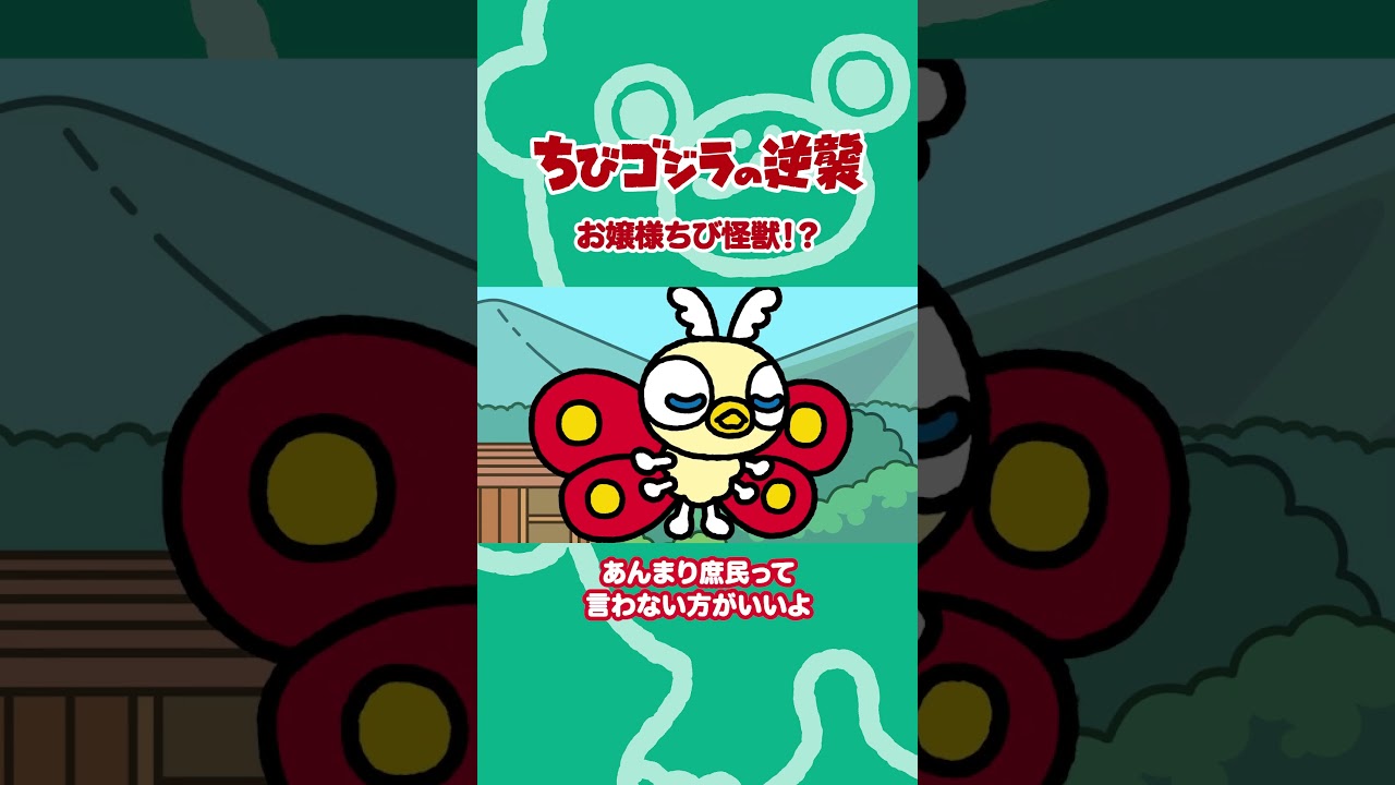 「お嬢様ちび怪獣！？」TVアニメ『ちびゴジラの逆襲 』