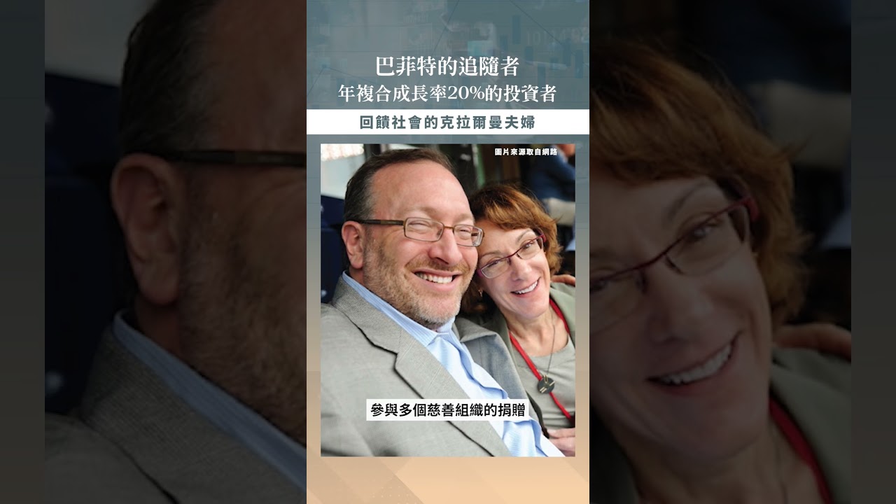 【口袋投資名人】巴菲特的追隨者,現代價值投資之父 - 賽斯·克拉爾曼