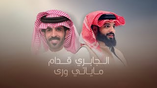 كلمات اغنية الجابري قدام ماياتي ورى سعد الطويل