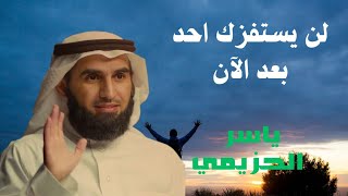 لا تقبل الاستفزاز أبدآ | ياسر الحزيمي
