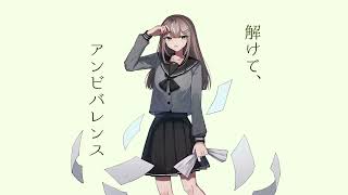 - 解けて、アンビバレンス(1chorus)/じょん【歌ってみた】