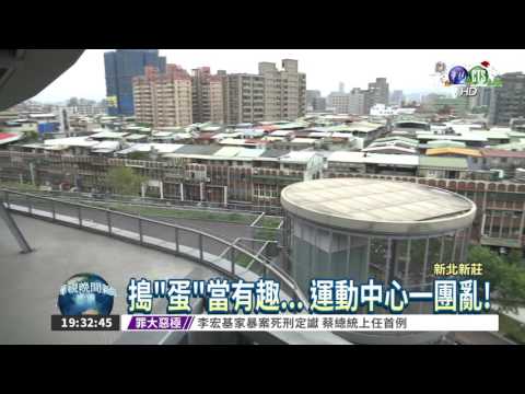 滅火器亂噴.砸蛋 惡搞運動中心