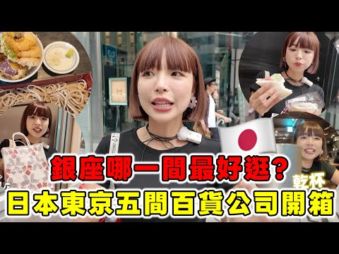 Unveiling Tokyo's Ginza Department Stores! 🔥 Which of the five best department stores is the best...