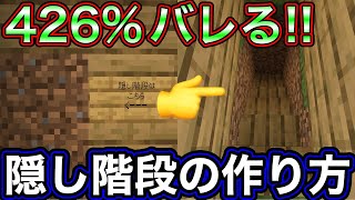 【マインクラフト】426%バレる隠し階段の作り方【マイクラ】