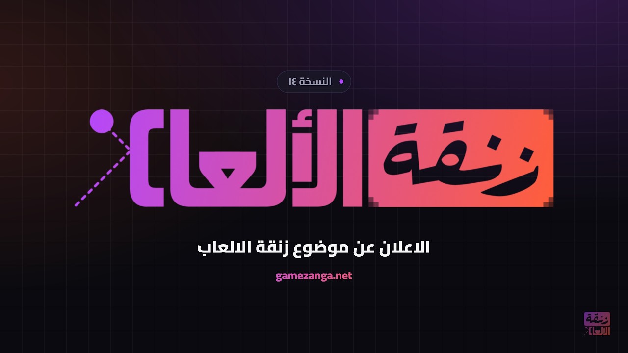 إعلان ثيم زنقة الألعاب ١٤ &mdash; أحلام