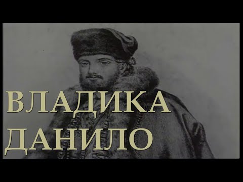 CRNOGORSKI JUNACI – Vladika Danilo