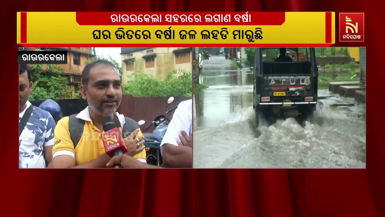 ରାଉରକେଲା ସହରରେ ଲଗାଣ ଵର୍ଷା ଯୋଗୁଁ ବିଭିନ୍ନ ତଳିଆ ଅଞ୍ଚଳର?