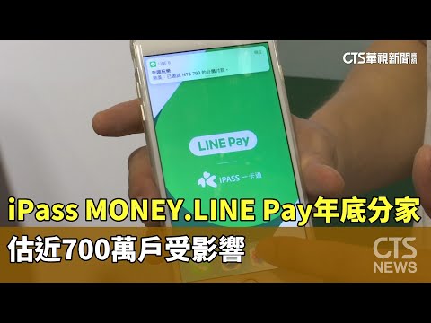 iPass　MONEY.LINE　Pay年底分家　估近700萬戶受影響