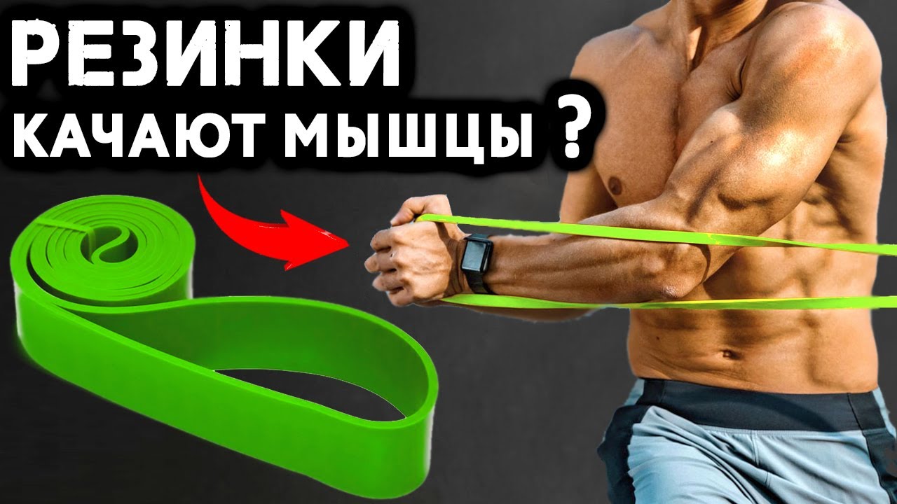 Что сделает тренировка с Резинкой с вашим телом?