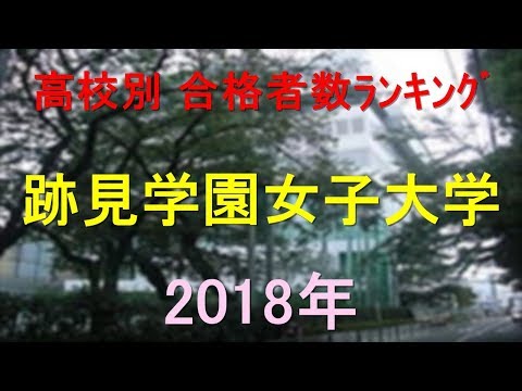 栄養学科 跡見学園女子大学 高校別合格者数ランキング 2018年【グラフでわかる】