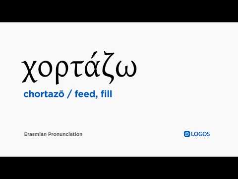 How to pronounce Chortazō in Biblical Greek - (χορτάζω / feed, fill)