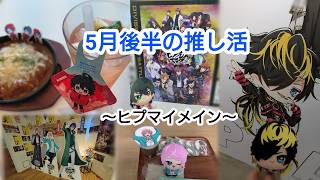 【グッズ紹介・開封】5月後半の推し活～ヒプマイメイン～