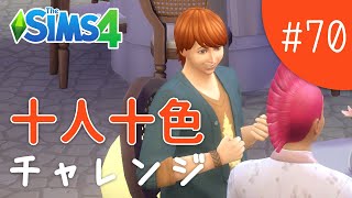 なかなか仕事に行かない主人公【The Sims 4 - 十人十色チャレンジ #70】