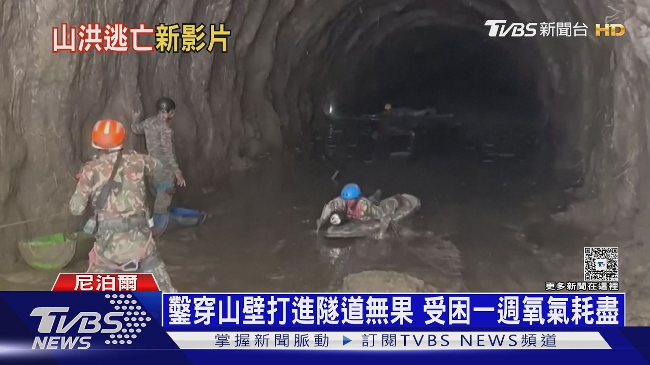 影音／深入尼泊爾困900人隧道！淤泥厚1.5m、熱像儀無人機「無生命跡象」