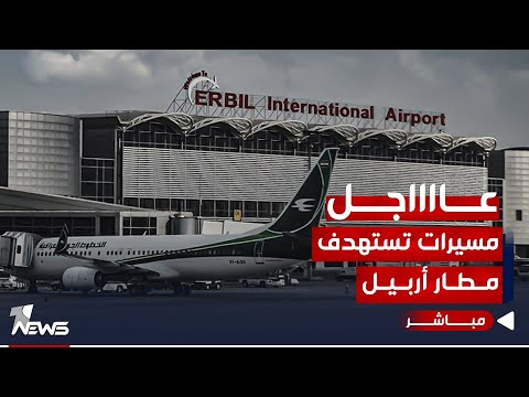شاهد بالفيديو.. عاجل |  إحباط هجوم بـ "طائرات مسيرة" استهدفت مطار أربيل | موجز اخبار الصباح 2023/11/7