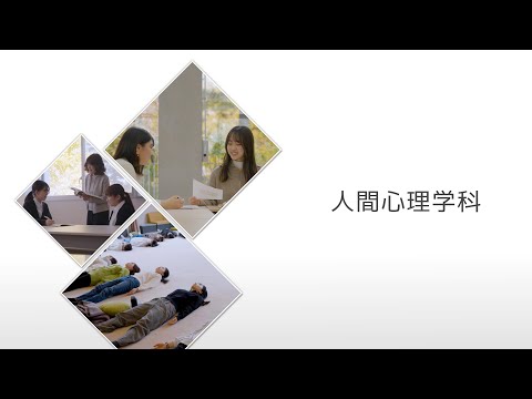 【相模女子大学】人間心理学科　学科紹介MOVIE 2025