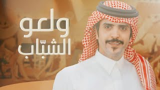 كلمات اغنية ولعو الشباب جفران بن هضبان